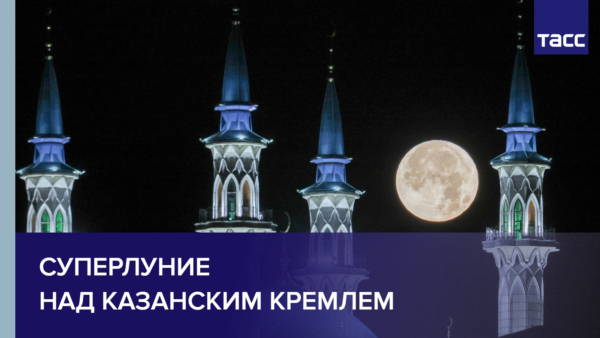 Суперлуние над Казанским кремлем #shorts