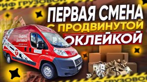 ПЕРВАЯ СМЕНА В ПОЛНОЙ ОКЛЕЙКЕ ЯНДЕКСА | ТАРИФ ГРУЗОВОЙ | ЛЕНИВЫЙ #яндексдоставка #яндексгрузовой