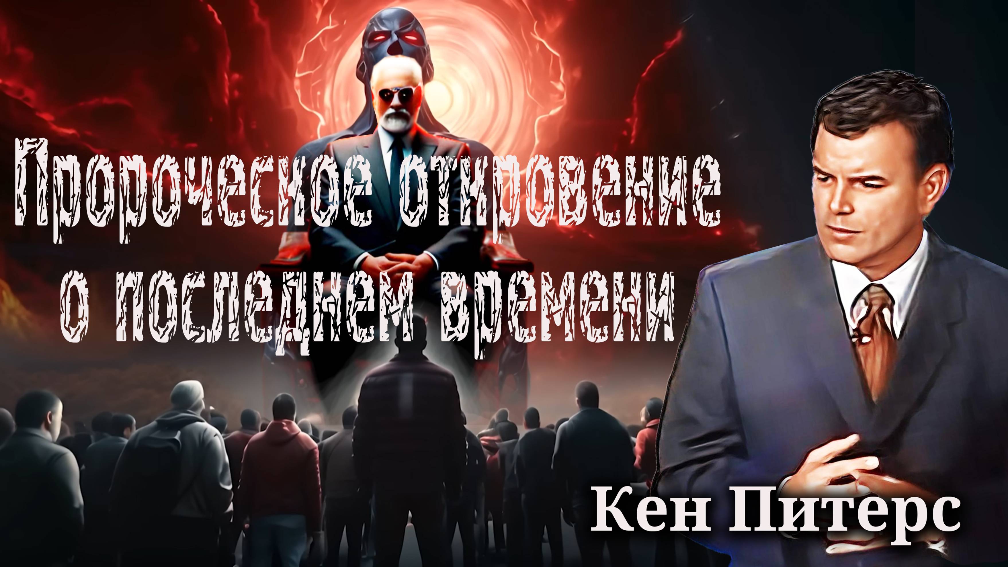 Пророческое откровение о последнем времени. Кен Питерс