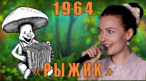 «Рыжик» ( муз. Б. Климчук - русский текст А. Эппеля 1964 г.) из репертуара Тамары Миансаровой