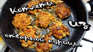 Котлеты из отварной курицы