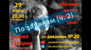 "По заявкам (ч.2)" - 20-ый диванник (29.03.2021)