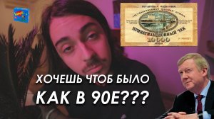 ХОЧЕШЬ ЧТОБ БЫЛО КАК В 90Е ??? #90e #ваучер #развалссср