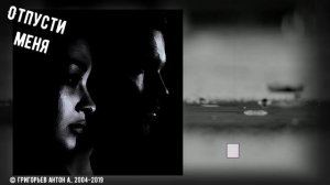 Василий Акимов - Отпусти меня (Official Lyric Video)