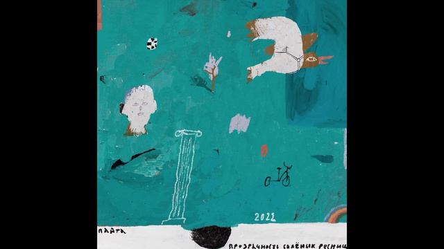 Пайта - Прозрачность солёных ресниц (2022, FULL ALBUM) [ЛЕЙБЛ] смотреть онлайн