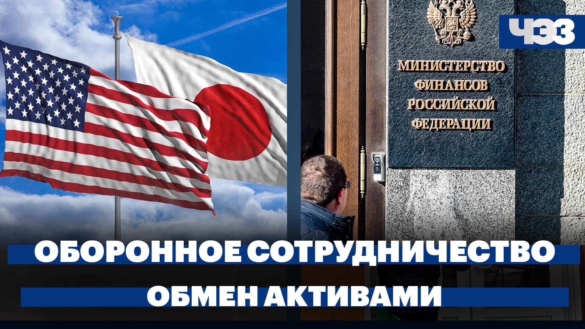 США готовят переговоры с Японией для помощи Киеву, Рособрнадзор раскрыл процедуру пересдачи ЕГЭ
