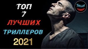 Топ триллеров 2021 которые уже вышли в хорошем качестве