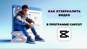 Как отзеркалить видео в Капкут в 2024 году? Как отразить видео в Capcut в 2024 году? #Монтаж #CapCut