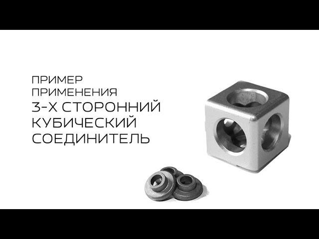 3-х стороннии кубическии соединитель