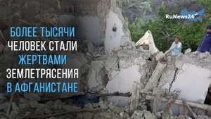 Более тысячи человек стали жертвами землетрясения в Афганистане