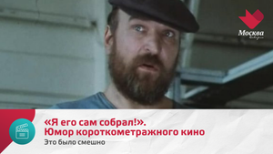 «Я его сам собрал!». Юмор короткометражного кино | Это было смешно
