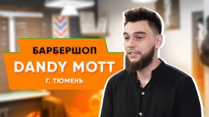 Биглион приводит порядка 20% от общего трафика | Барбершоп Dandy Mott в Тюмени