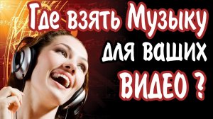 Где найти фоновую Музыку для видео? И как ее использовать чтобы не нарушить авторские права!