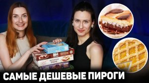 САМЫЕ ДЕШЕВЫЕ ПИРОГИ из Магазина! Покупной ПИРОГ Может быть ВКУСНЫМ? Обзор ПИРОГОВ