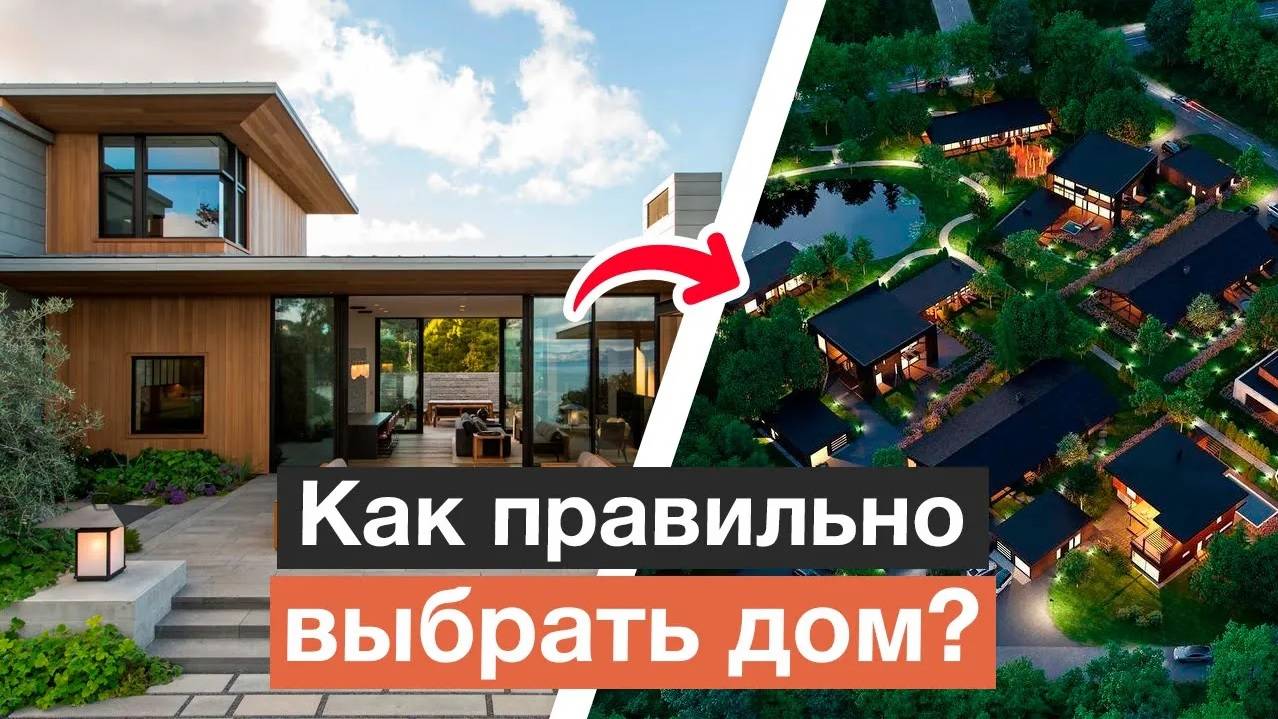 Четыре главных правила покупки дома | Как выбрать готовый дом на вторичном рынке и не пожалеть? смотреть онлайн