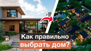 Четыре главных правила покупки дома | Как выбрать готовый дом на вторичном рынке и не пожалеть?