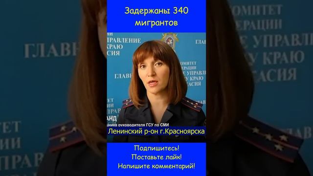 Задержаны 340 мигрантов #мигранты #полиция #взятка