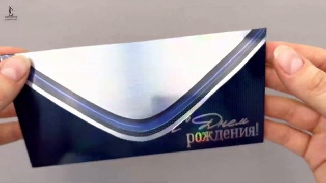 Конверт для денег | С Днем рождения!