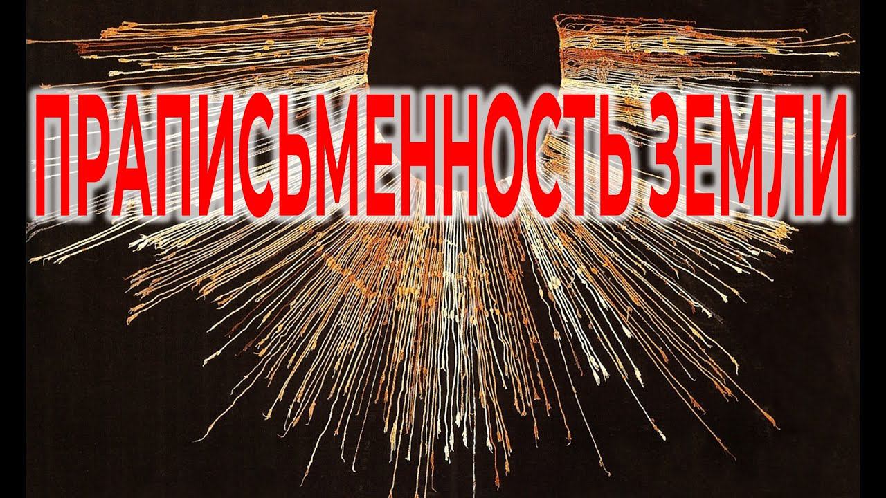 Древние высокие технологии / Узелковая письменность / Виктор Максименков
