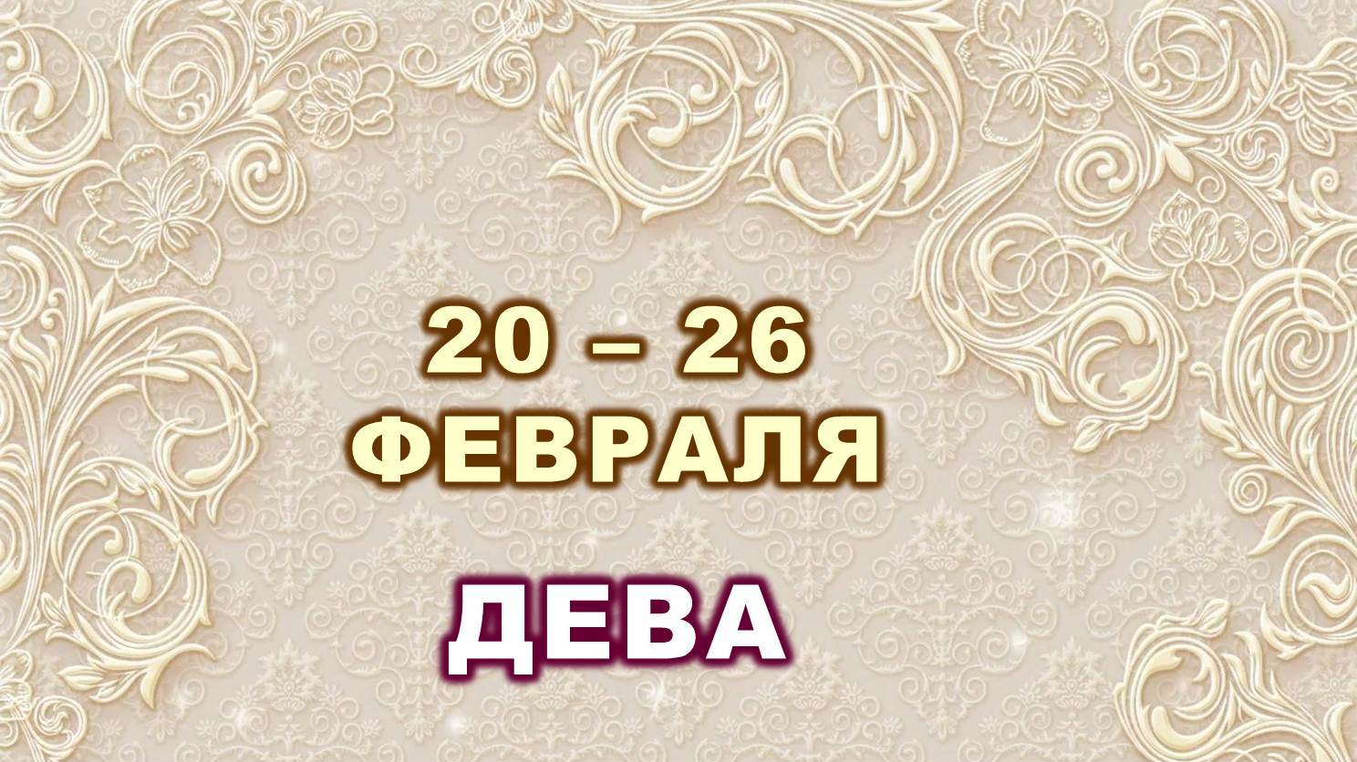 ♍ ДЕВА. ⚜️ С 20 по 26 ФЕВРАЛЯ 2023 г. ? Таро-прогноз ?