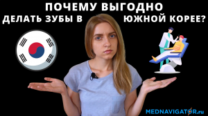 Имплантация, протезирование, лечение зубов в Южной Корее: цена, качество, гарантии | Mednavigator.ru