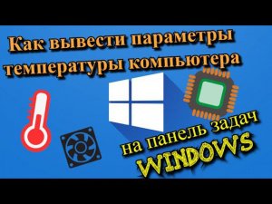 Как вывести параметры температуры компьютера на панель задач Windows?