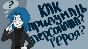 Как придумать интересного персонажа (героя), для книги, сценария, фильма/ АРТ