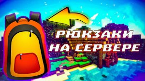 Обзор плагина: BackPack 1.16+ -\\- Рюкзаки на сервере