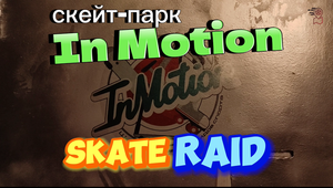 Скейт-парк In Motion. Skate Raid