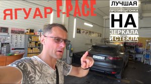 Гравировка стекол и зеркал на Ягуар F pace
