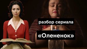 Олененок | Baby Raindeer - разбор сериала, смысл названия и концовки