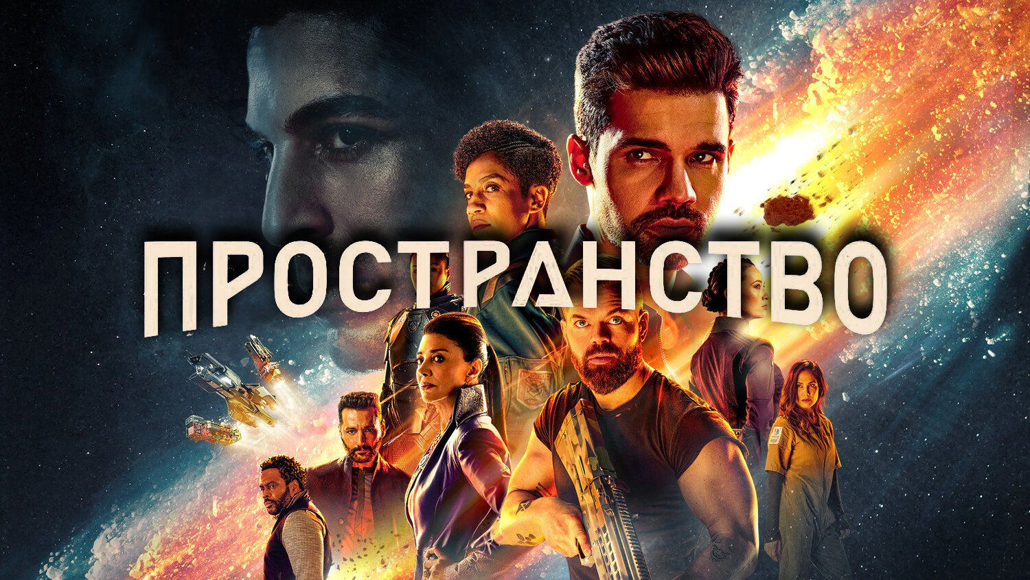 Пространство 5 сезон 6 серия Кланы (сериал, 2021)