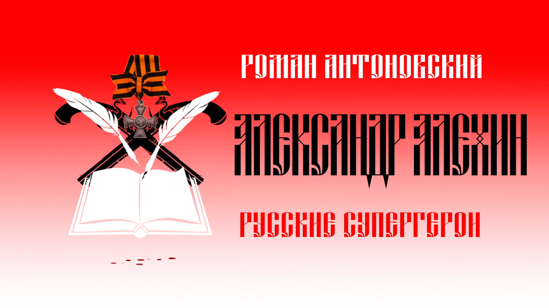Видеокомикс «Русские супергерои: Александр Алехин»