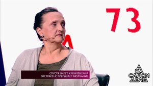 Спустя 20 лет: кремлевский экстрасенс прерывает мо...Самые драматичные моменты выпуска от 31.05.2018