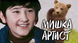 Мишка-артист (1976)