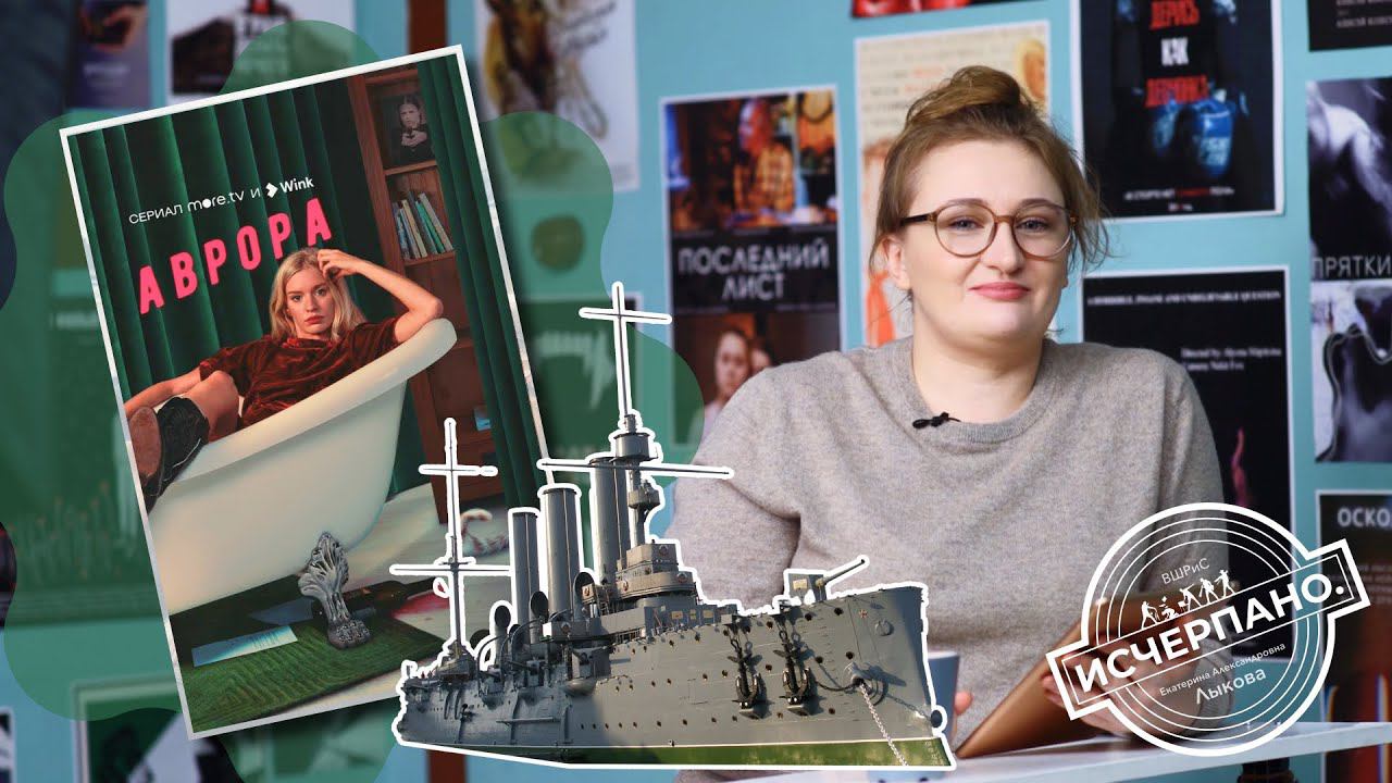 Аврора | Исчерпано