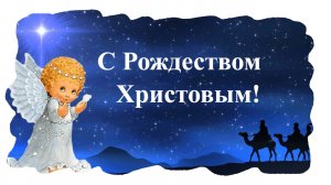 С Рождеством Христовым! Красивое душевное поздравление