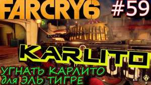 СОКРОВИЩЕ НАЦИИ: КАРЛИТО. НАКЛБОЛ. ГЛУШИЛКИ. Прохождение Far Cry 6 #59