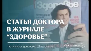Статьи Доктора Шишонина в журнале "Здоровье"