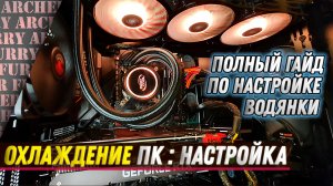 Водяное и корпусное охлаждение ПК - установка и настройка (гайд)