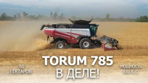 TORUM 785 в деле!