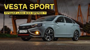 Lada Vesta Sport: тест на дорогах и гоночной трассе