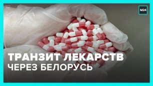 Россия и Белоруссия урегулировали транзит лекарств через республику - Москва 24