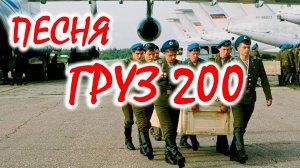 "Груз 200"- афганская песня гр.Голубые береты