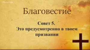 Совет 5. Это предусмотрено в твоем призвании