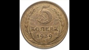 СКОЛЬКО 5 КОПЕЕК 1939 ГОДА