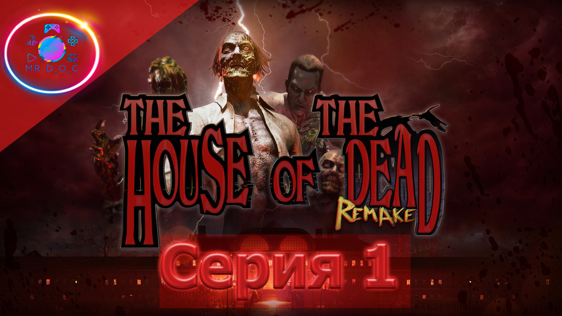 ДОМ МЕРТВЫХ ► THE HOUSE OF THE DEAD: Remake #1 #mrd o c  #THEHOUSEOFTHEDEADRemake