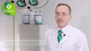 Дезинфекция ⚕️ Методы дезинфекции в медицине: физический, химический, комбинированный ⚕️ Интердез