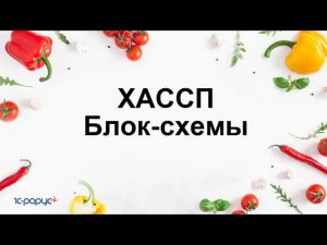 Работа с HACCP: ХАССП. Создание блок-схем технологического процесса.