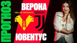 Верона - Ювентус прогноз на матч | Серия А, Чемпионат Италии | Прогноз на футбол сегодня